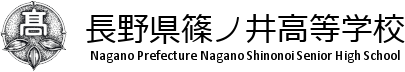 長野県篠ノ井高等学校