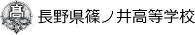 長野県篠ノ井高等学校